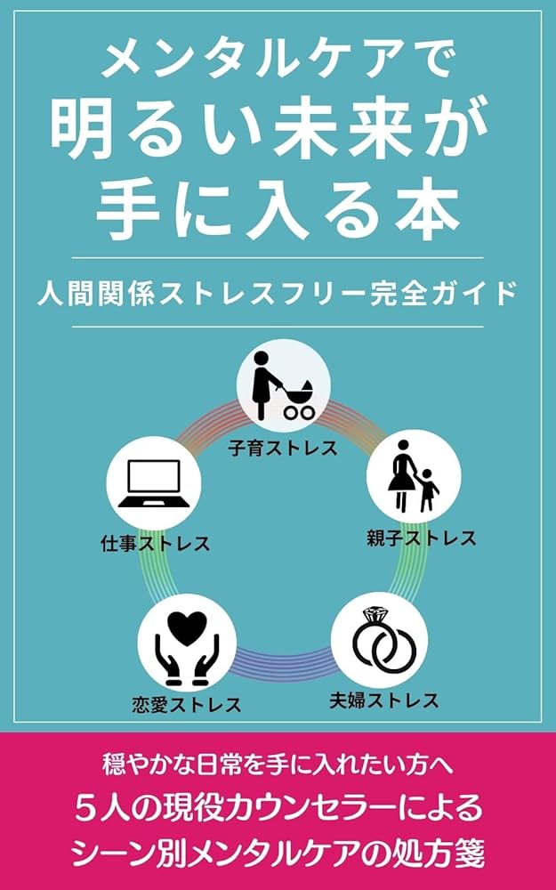 メンタルケアで明るい未来が手に入る本: 人間関係ストレスフリー